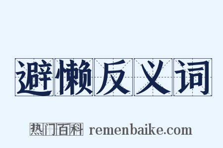 避懒反义词是什么意思的图片